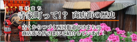 寺家町の歴史 兵庫県 加古川市 寺家町商店街